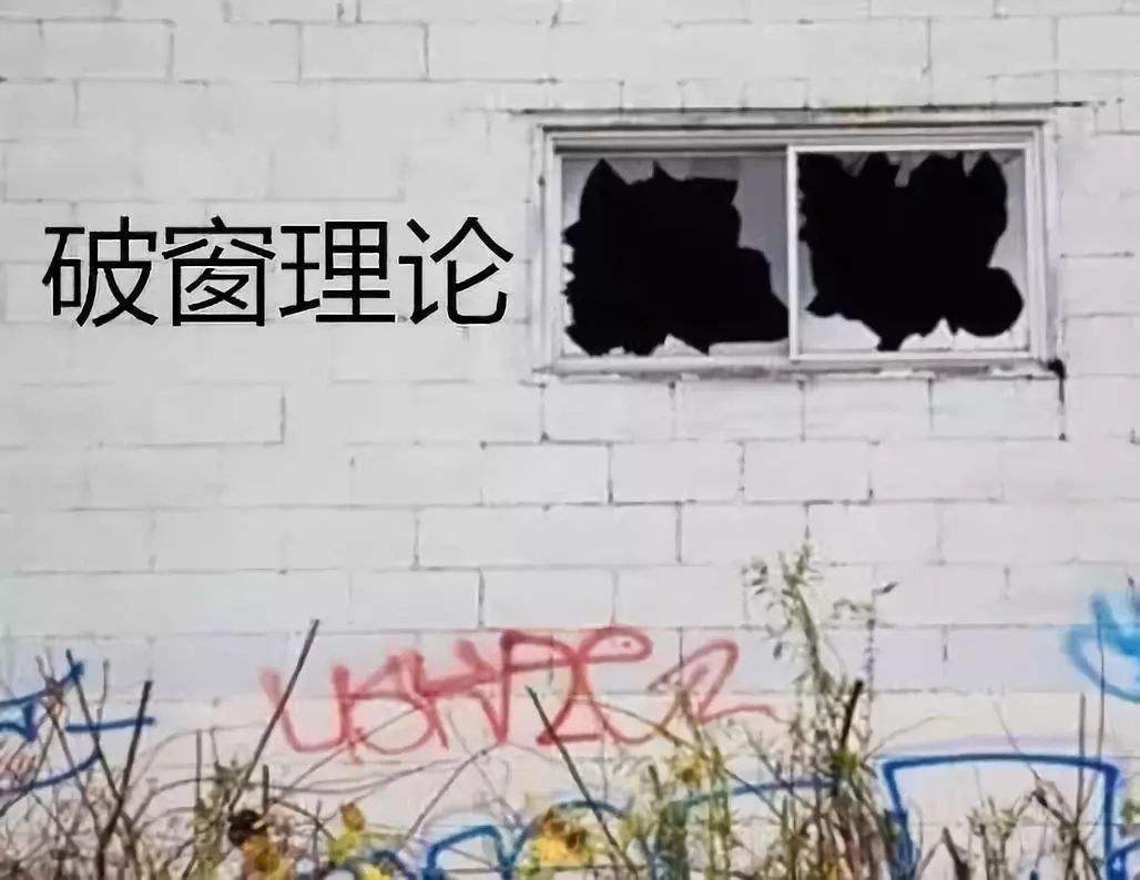 破窗效應(yīng)是什么意思？訴我們的道理是什么？
