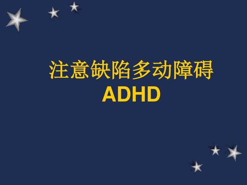 注意缺陷、多動障礙的臨床訪談