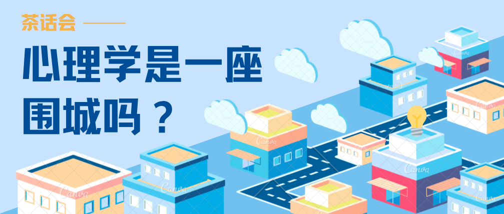 心理學是一座圍城嗎？