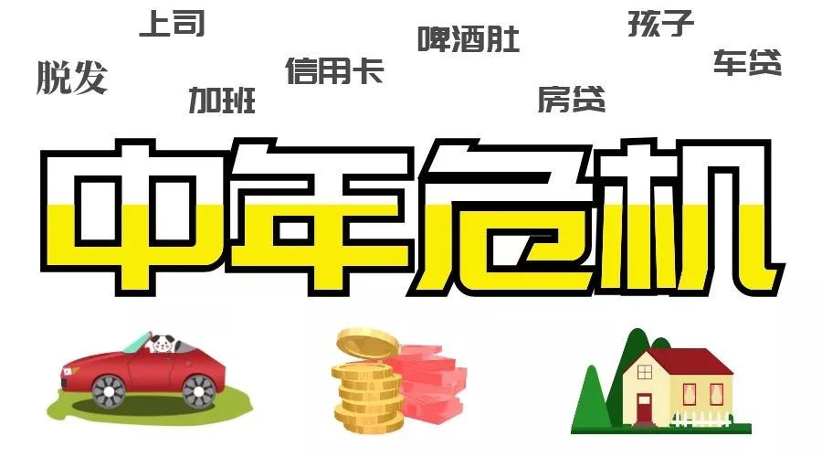 如何面對中年危機