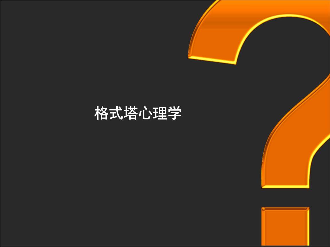 關系格式塔治療 Relational Gestalt Therapy 初體驗