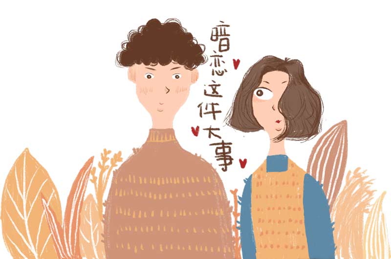 你喜歡的人剛好也喜歡你，這1/3000的概率有你嗎