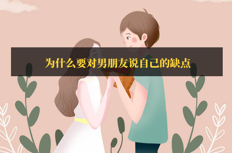 為什么要對男朋友說自己的缺點