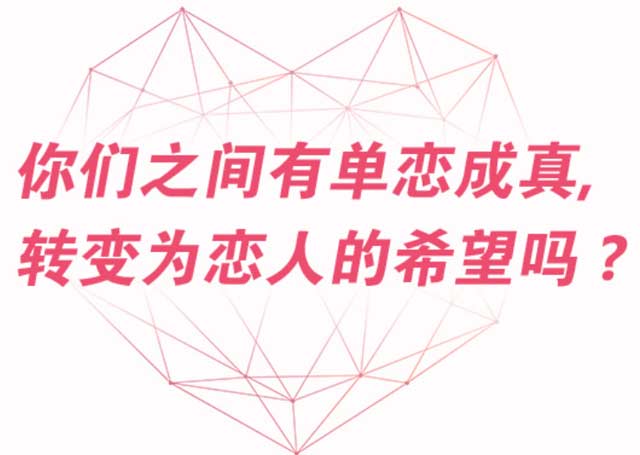你喜歡的人剛好也喜歡你，這1/3000的概率有你嗎