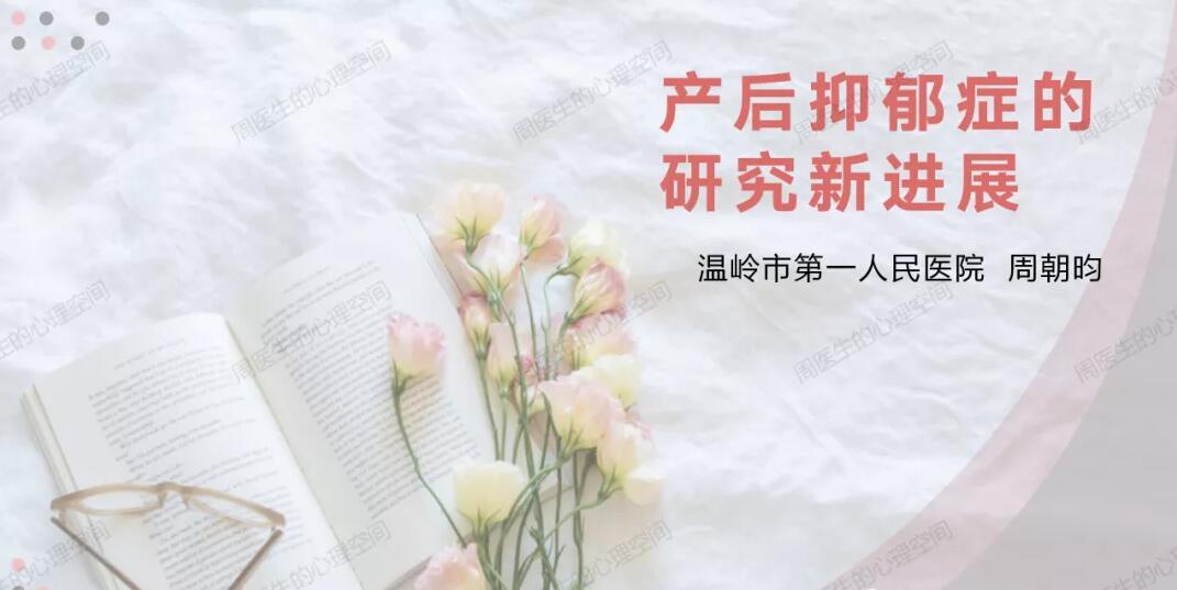 產(chǎn)后抑郁癥的研究新進展