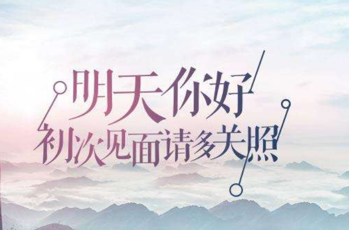 張開(kāi)雙手迎接明天你會(huì)得到更多