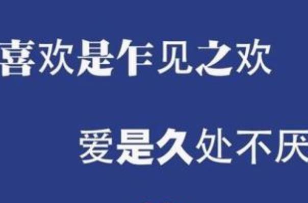 愛比喜歡更值得珍惜嗎？
