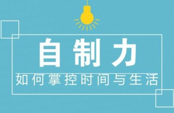自控力訓(xùn)練方法