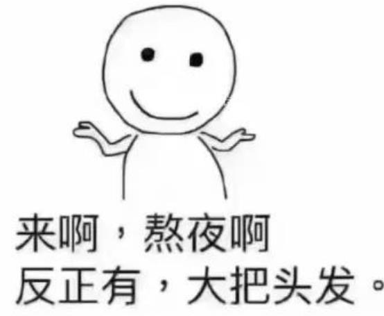 不熬夜真的可以防脫發(fā)嗎？