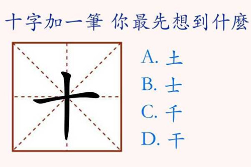 在“十”字上加一筆，你最先想到什么字