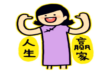 測你會成為人生的贏家嗎