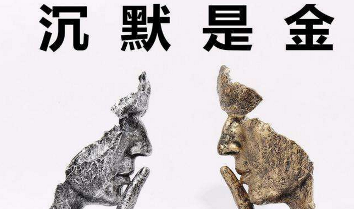 生活中要知道什么時候需要閉嘴