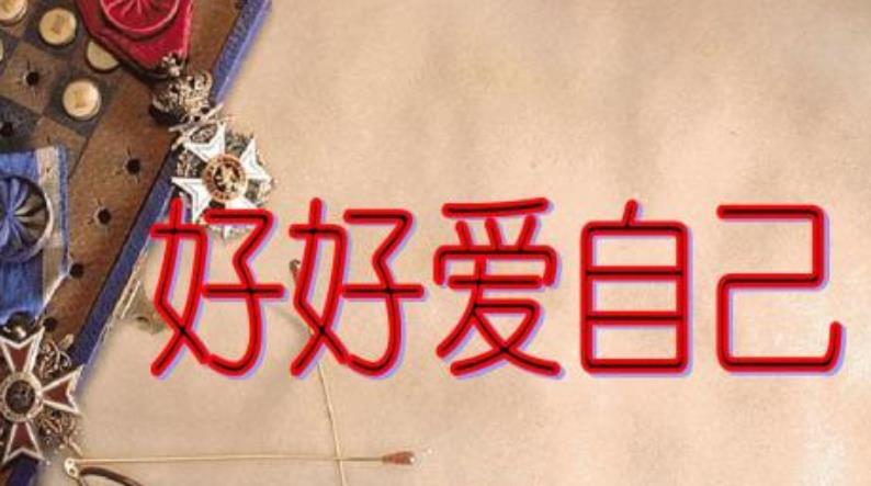 接受現(xiàn)在的自己就是愛(ài)自己