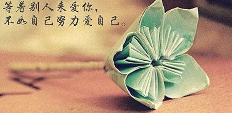 接受現(xiàn)在的自己就是愛(ài)自己