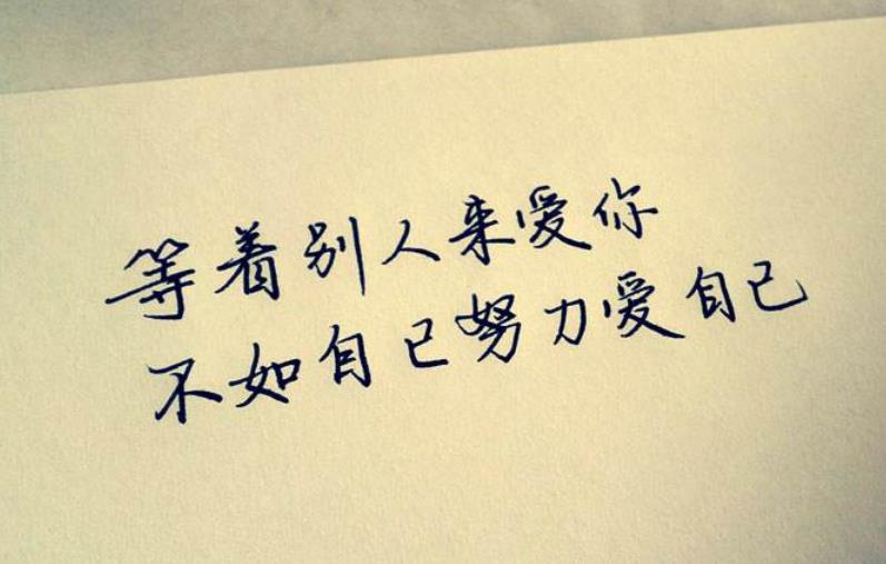 接受現(xiàn)在的自己就是愛(ài)自己