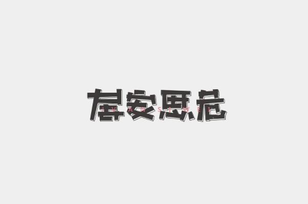工作要穩(wěn)定還是要冒險(xiǎn)