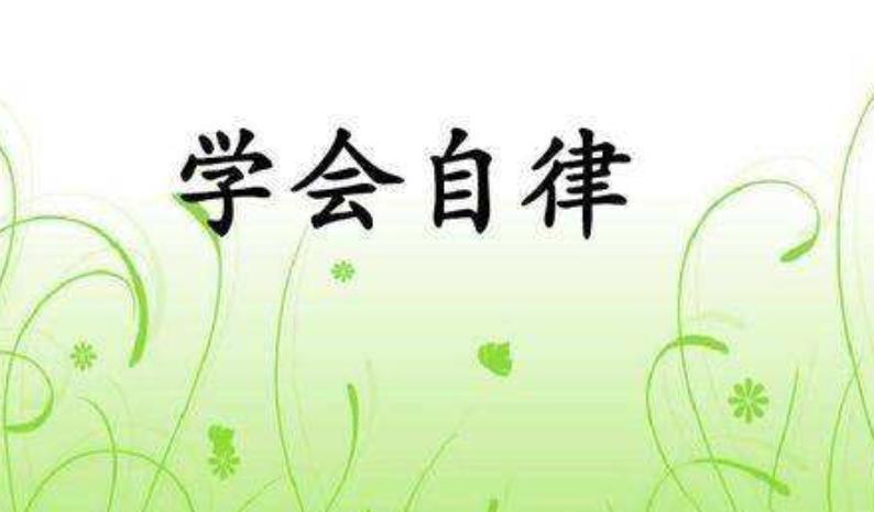 開始學會自律的四種表現(xiàn)