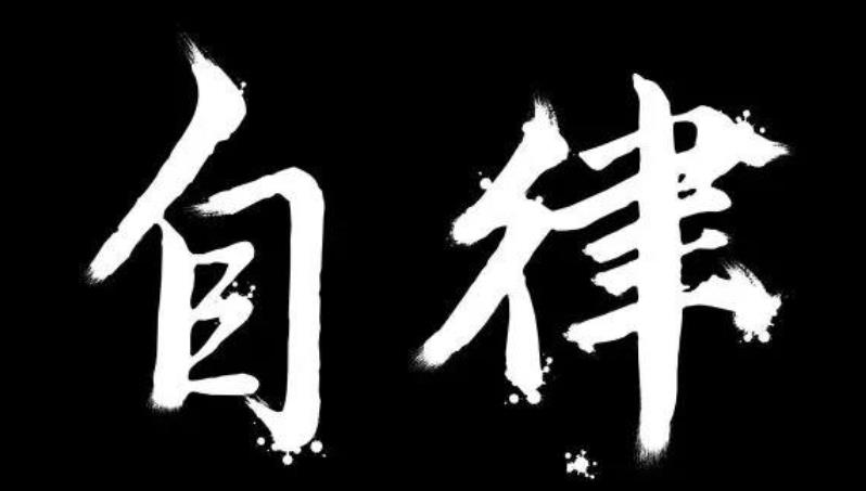 開始學會自律的四種表現(xiàn)