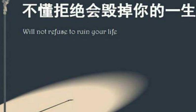 學(xué)會(huì)拒絕