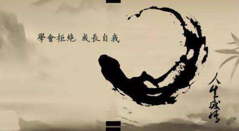 學(xué)會(huì)拒絕
