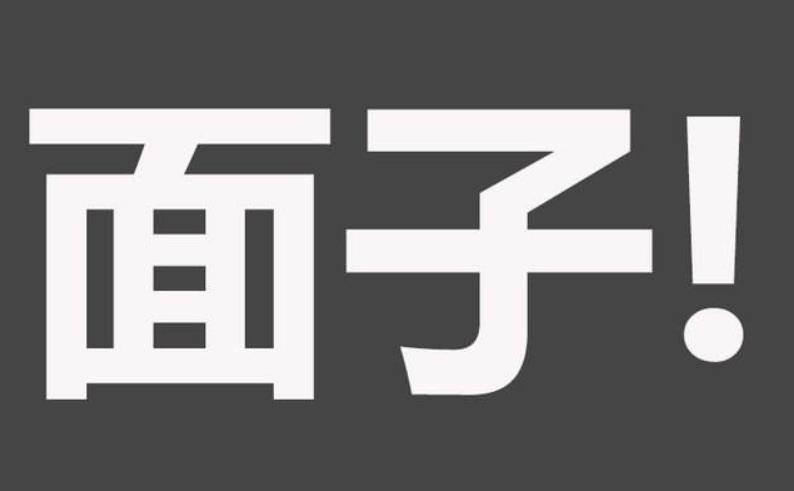 想要生活過的輕松先學(xué)會(huì)不要面子