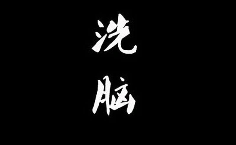 詳細(xì)解讀洗腦究竟是怎么發(fā)生的