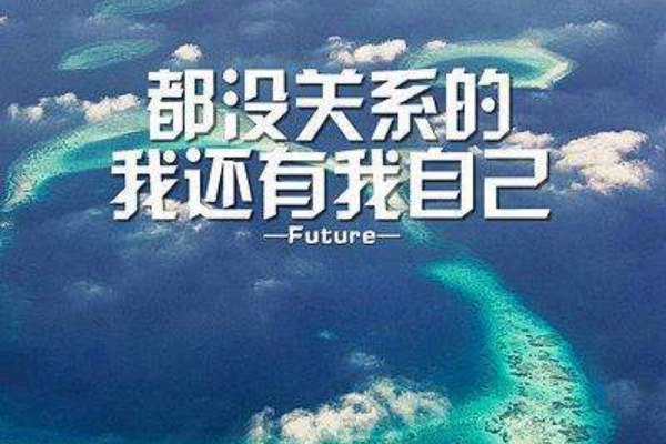 想要幸福你要學會愛自己