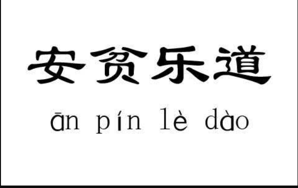你怎樣理解安貧樂(lè)道