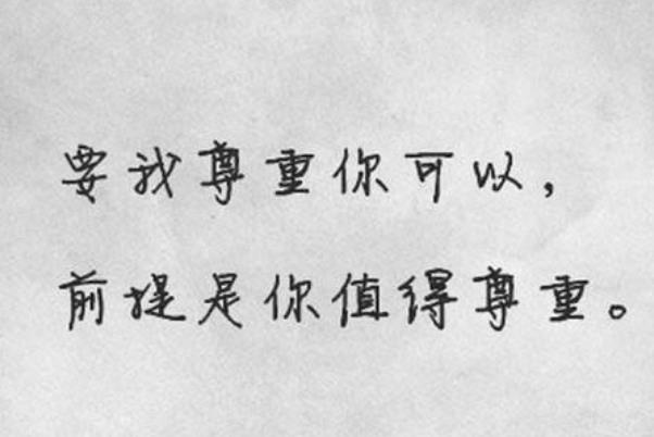 當(dāng)你的底線(xiàn)被侵犯時(shí)候你應(yīng)該強(qiáng)硬