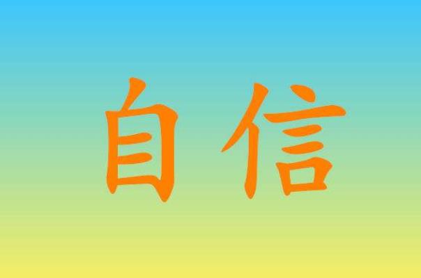 你知道自尊、自我價(jià)值、自信與自我認(rèn)知的區(qū)別嗎