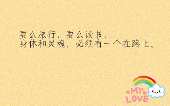 身體和心靈總有一個要在路上