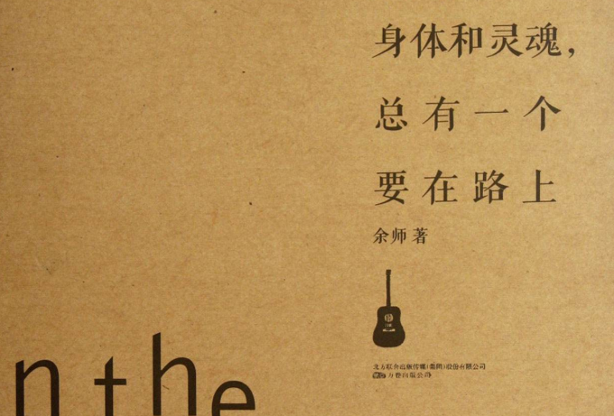 身體和心靈總有一個要在路上