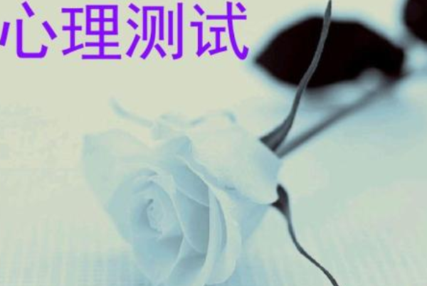 為什么那么多人都喜歡做心理測(cè)試