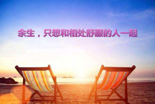 人與人最好的關(guān)系就是相處不累