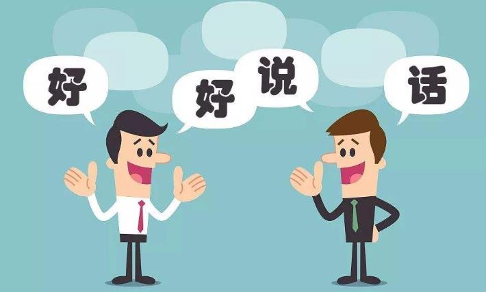 如何說(shuō)話讓人喜歡