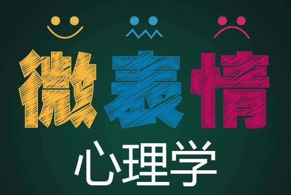微表情動作解析大全