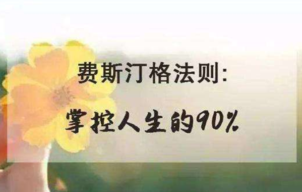 費斯汀格法則是什么意思