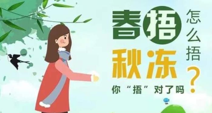 春捂秋凍，春捂究竟怎么捂