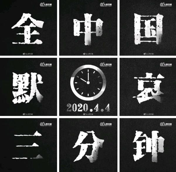 今日清明，全國默哀三分鐘緬懷