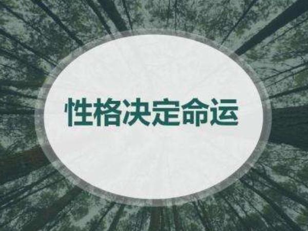 為什么說(shuō)性格決定命運(yùn)，是真的嗎？