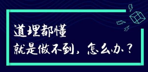 很多時候道理都懂就是做不到怎么辦？