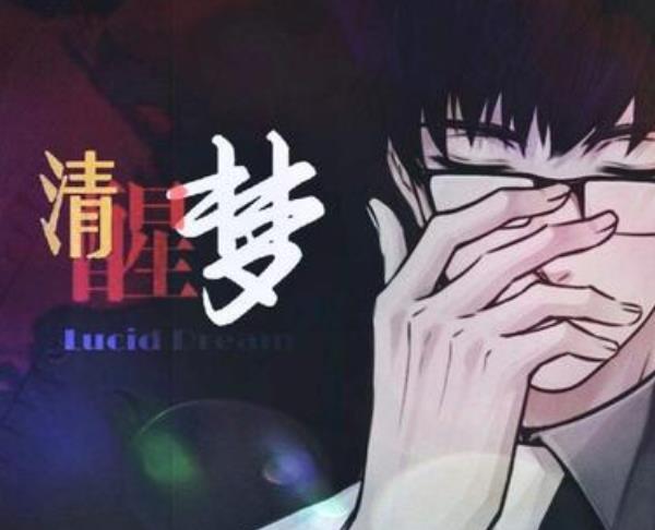 我們要怎樣做清醒夢？