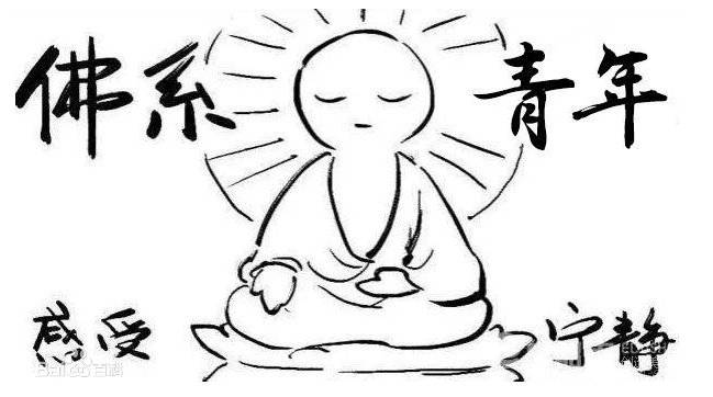 你是一個佛系青年嗎？