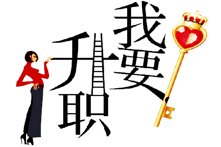 測(cè)下一個(gè)升職的會(huì)是你嗎