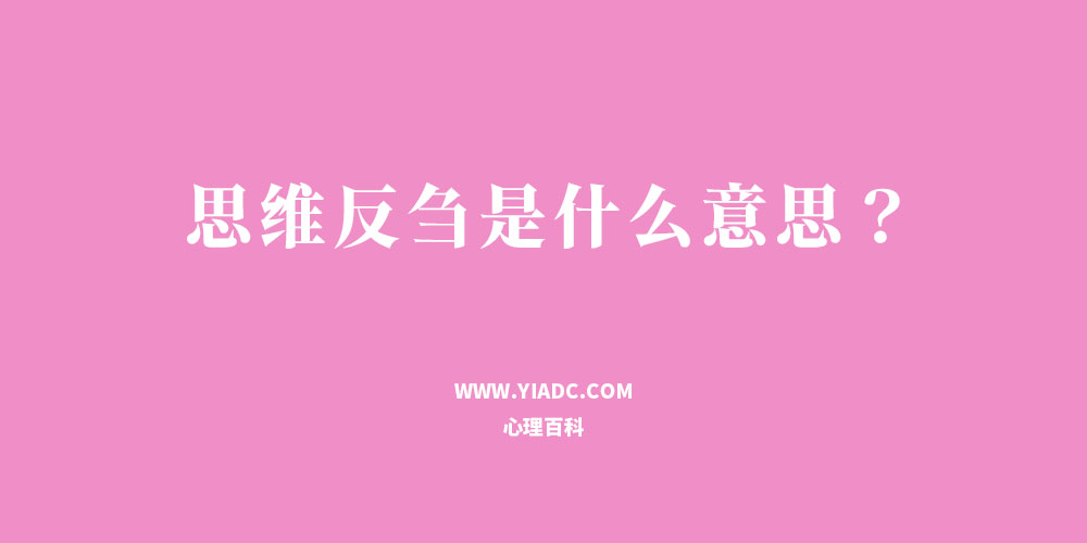 心理科普：思維反芻是什么意思？