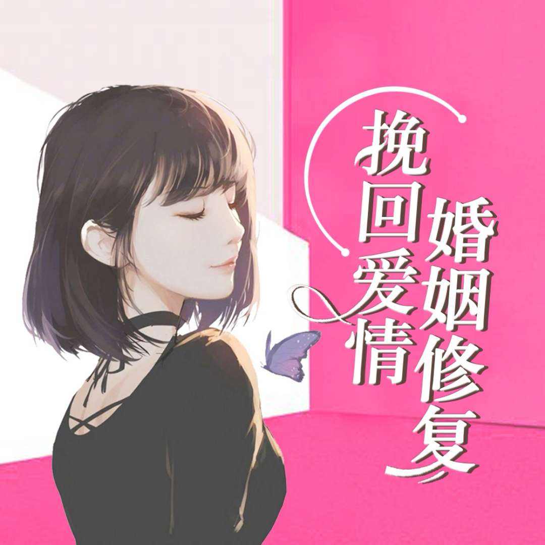 愛(ài)情挽回難度分析