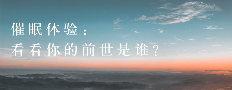 用前世催眠，催出你的超能力？