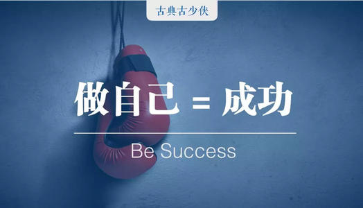 我們在談論做自己時我們在談些什么？