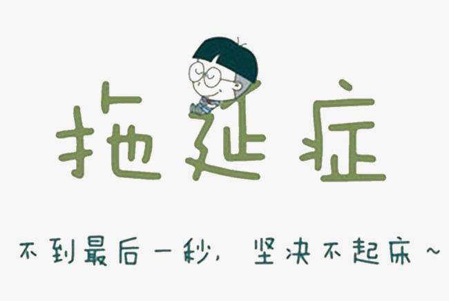 拖延背后的心理機(jī)制，為什么改不掉拖延的習(xí)慣？
