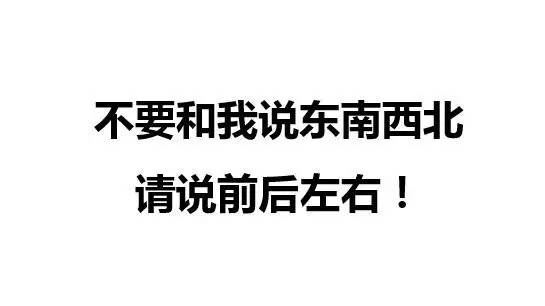 經常迷路不分東西南北，說明你心理旋轉能力差